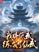 我將低武練成了仙武
