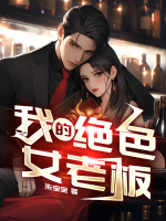 我的絕色女老板