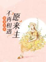 相愛(ài)多年：愿來(lái)生不再相遇