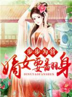 步步為營(yíng)，嫡女要翻身