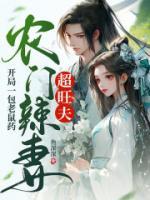 開局一包老鼠藥，農(nóng)門辣妻超旺夫