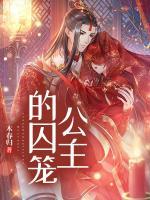 公主的囚籠