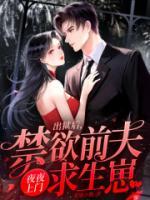 出獄后，禁欲前夫夜夜上門求生崽