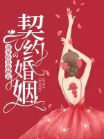 契約婚姻：遇見你算我倒霉