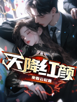 天降紅顏