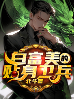 白富美的貼身衛(wèi)兵