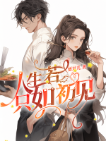 人生若只如初見