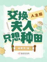 交換人生后，夫人只想種田