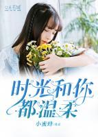 時(shí)光和你都溫柔