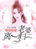 頂級婚約：老婆離一歸二！