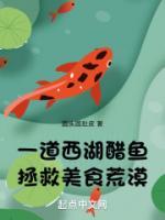 一道西湖醋魚(yú)，拯救美食荒漠