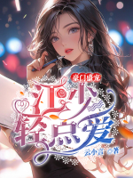 豪門盛寵：江少輕點愛