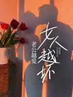 女人越壞，老公越愛(ài)