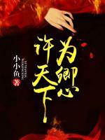 許天下為卿心