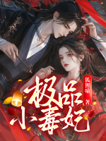 極品小毒妃