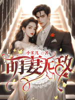 萌妻無(wú)敵