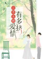 三個(gè)人的愛(ài)情有多擠