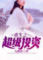 重生之超級(jí)投資