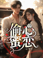 偷心蜜戀