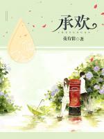 承歡