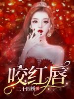 咬紅唇