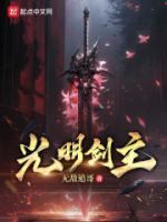 光明劍主