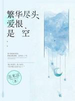 繁華盡頭，愛恨是空