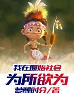 我在原始社會(huì)為所欲為