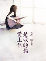 愛上你是我的錯