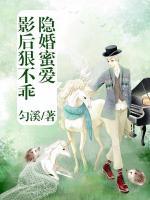 隱婚蜜愛(ài)：影后狠不乖