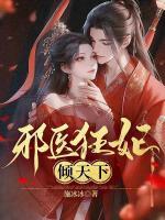 邪醫(yī)狂妃傾天下