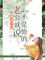 剛出產(chǎn)房，老公就說(shuō)孩子不是他的