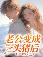老公變成一頭豬后