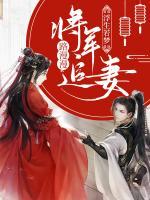 浮生若夢(mèng)：將軍追妻路漫漫