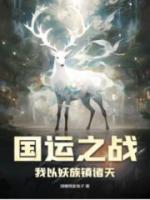 國運之戰(zhàn)：我以妖族鎮(zhèn)諸天