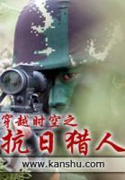 穿越時(shí)空之抗日獵人