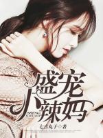 盛寵小辣媽