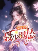 神女至尊：聶少別慫