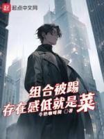 組合被踢，存在感低就是菜？