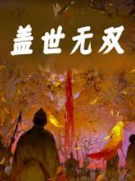蓋世無(wú)雙