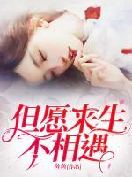 但愿來生不相遇