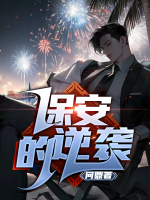 保安的逆襲