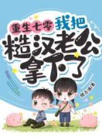 重生七零，我把糙漢老公拿下了