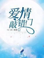 愛情敲錯門