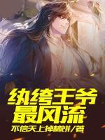 紈绔王爺最風流