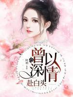 曾以深情赴白頭