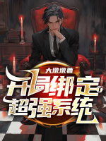 開局綁定了超強(qiáng)系統(tǒng)
