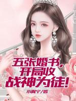 五張婚書(shū)，開(kāi)局收戰(zhàn)神為徒！