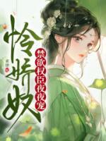 憐嬌奴，禁欲權(quán)臣夜夜寵