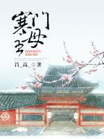 寒門主母